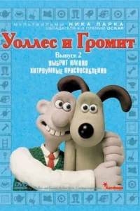 Уоллес и Громит: Хитроумные приспособления