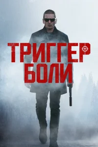Средоточие боли